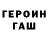 ГЕРОИН гречка Nikolorok,Isma Beka